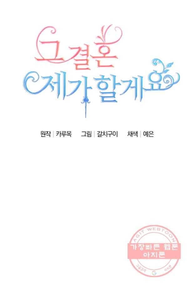 그 결혼 제가 할게요 68화 9