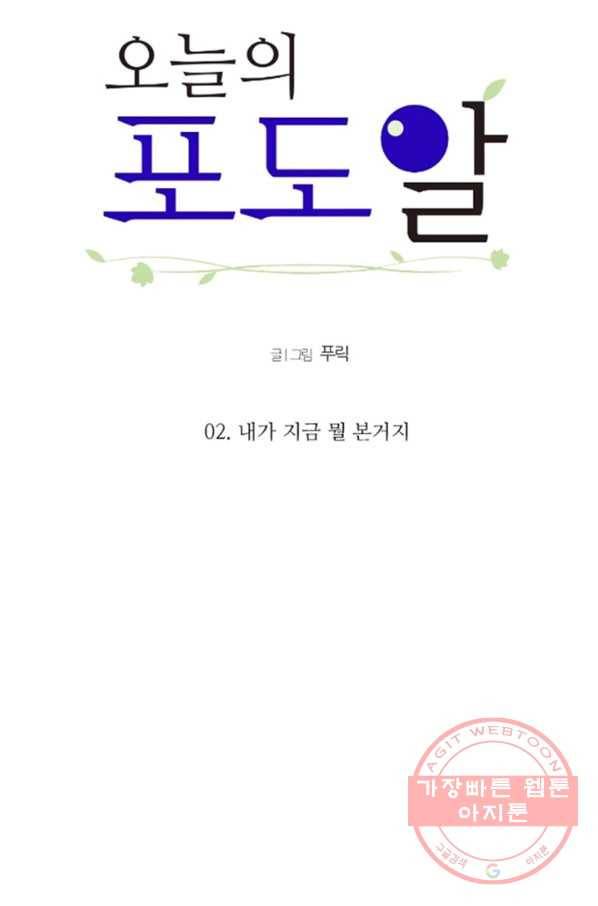 오늘의 포도알 2화 4