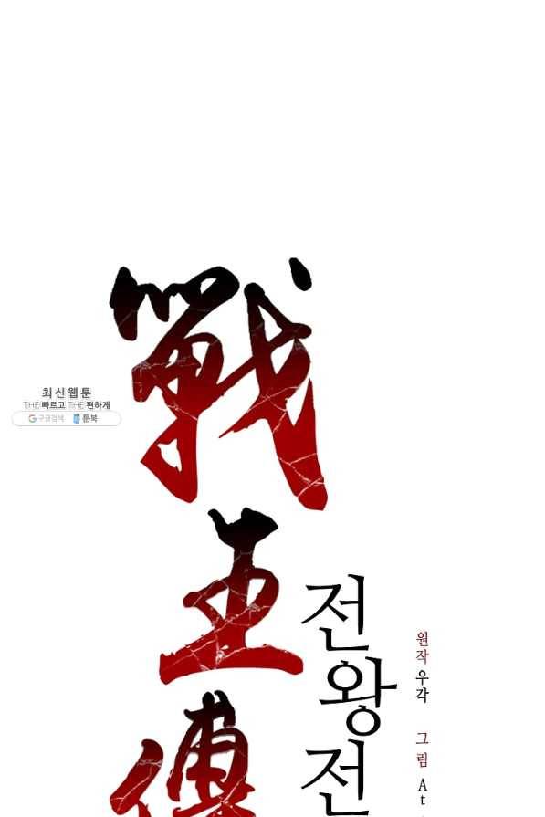 전왕전기 54화 1