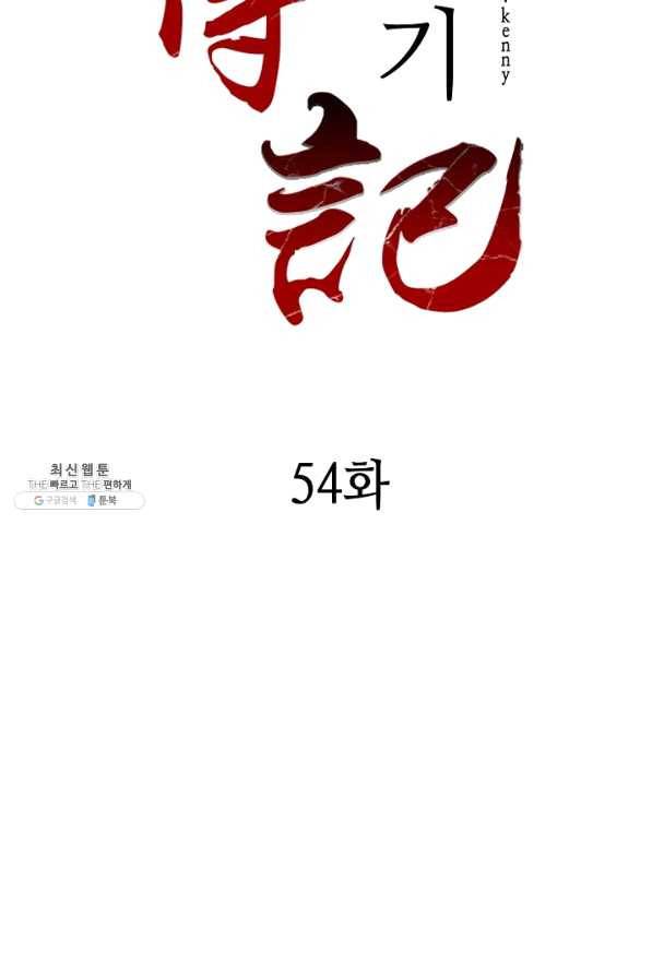 전왕전기 54화 2