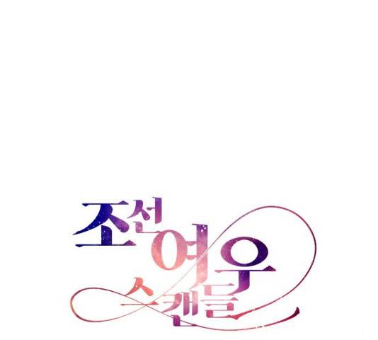 조선여우스캔들 29화 34