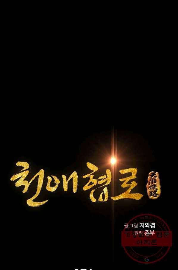 천애협로 176화 1