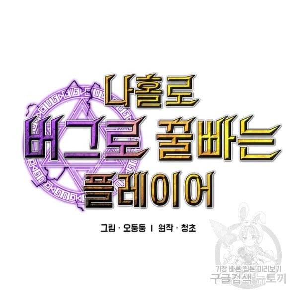 나 홀로 버그로 꿀빠는 플레이어 72화 12