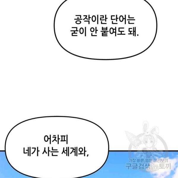 나 홀로 버그로 꿀빠는 플레이어 72화 23
