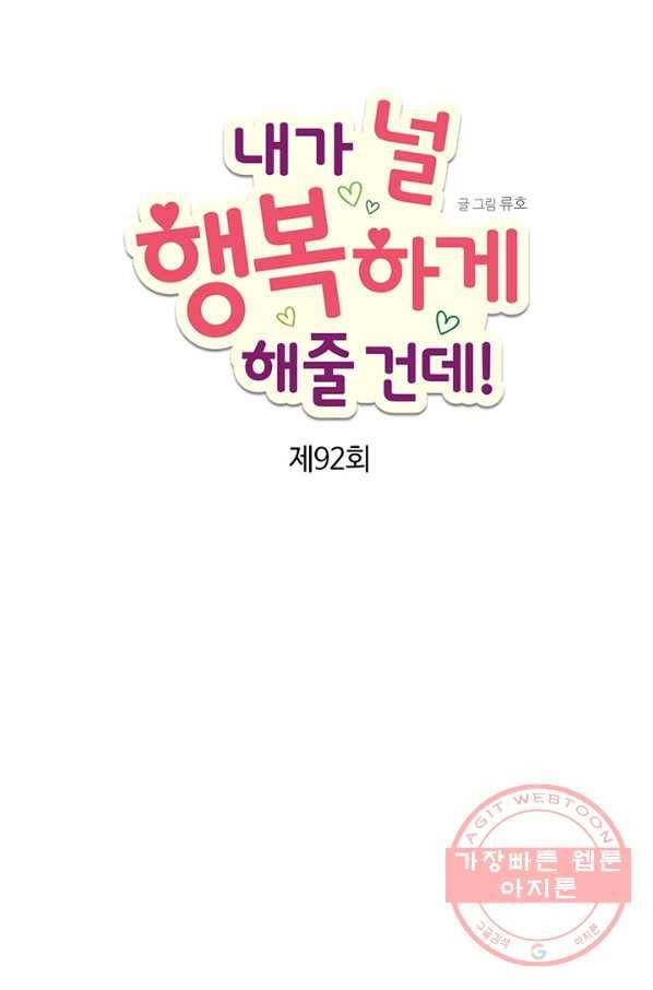 내가 널 행복하게 해줄 건데! 92화 5