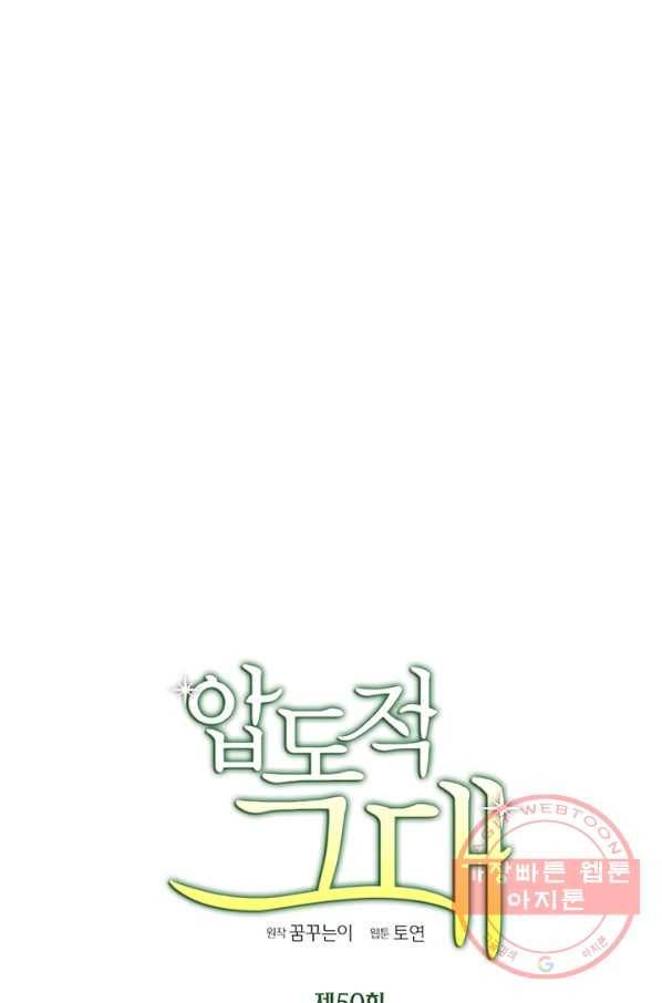 압도적 그대 50화 21