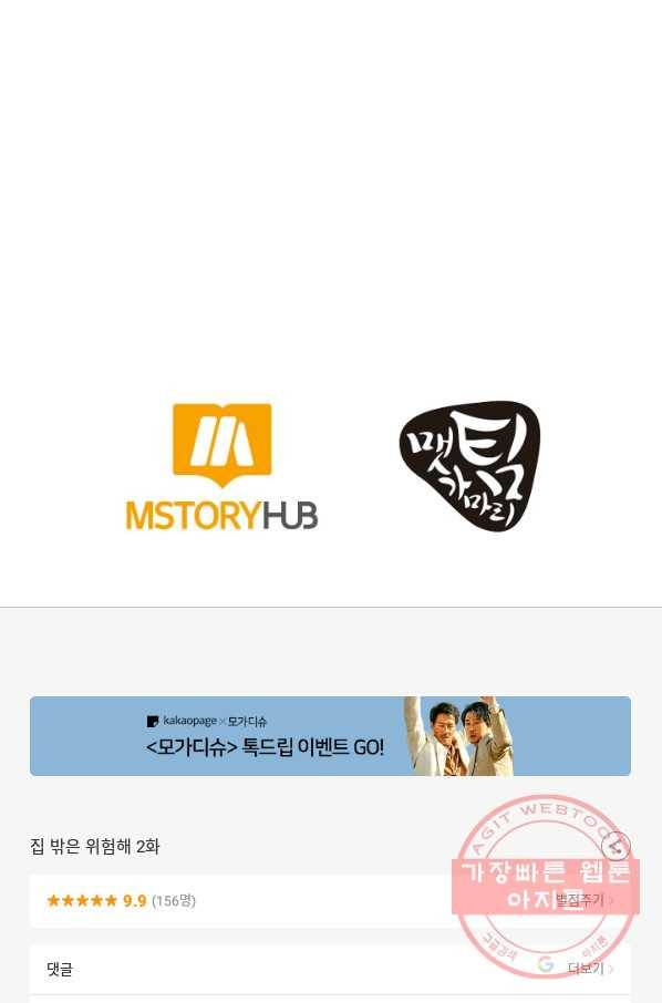 집 밖은 위험해 2화 93