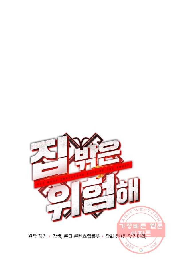 집 밖은 위험해 9화 35