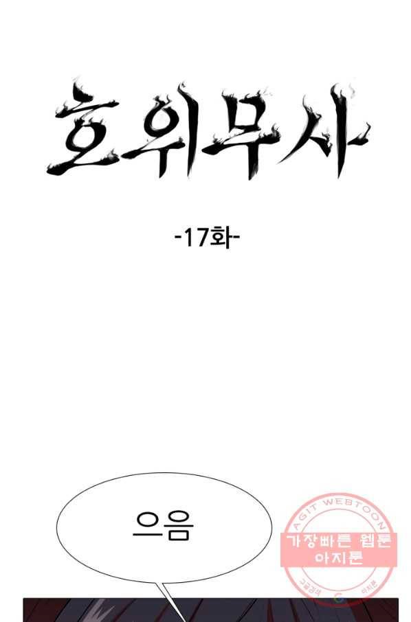 호위무사 17화 17