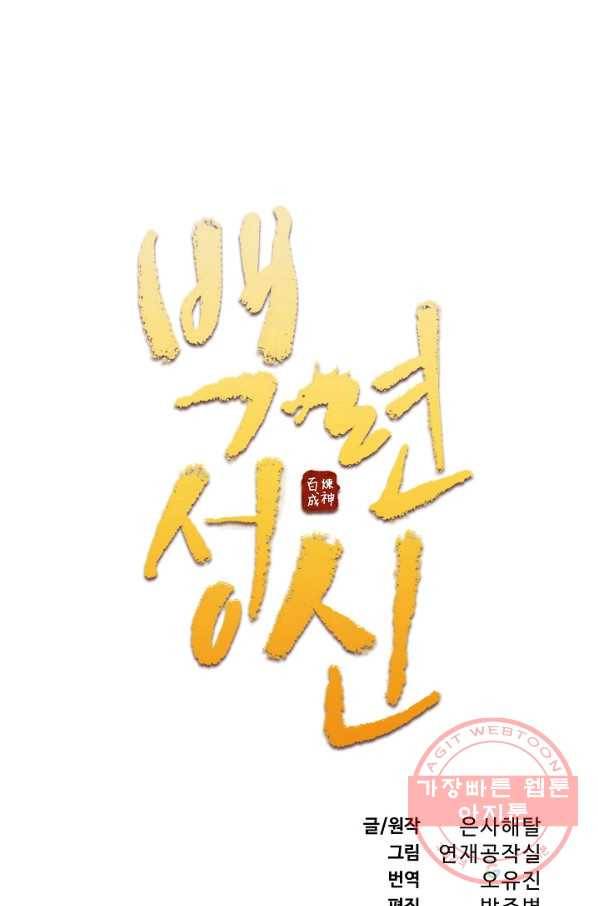 백련성신 439화 6