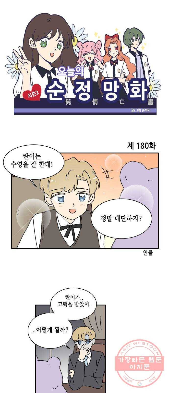 오늘의 순정망화 시즌2 180화 1