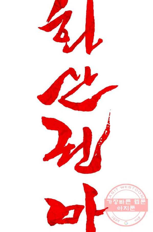 화산권마 45화 8