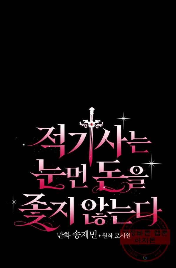 적기사는 눈먼 돈을 좇지 않는다 27화 25