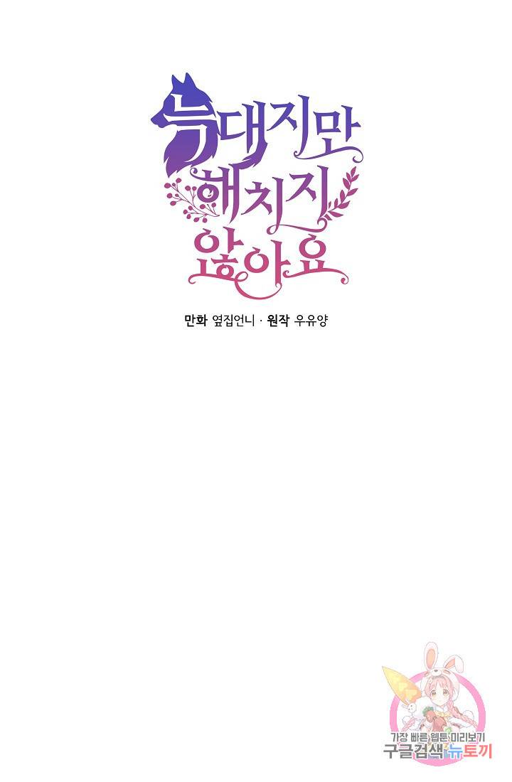 늑대지만 해치지 않아요 24화 6