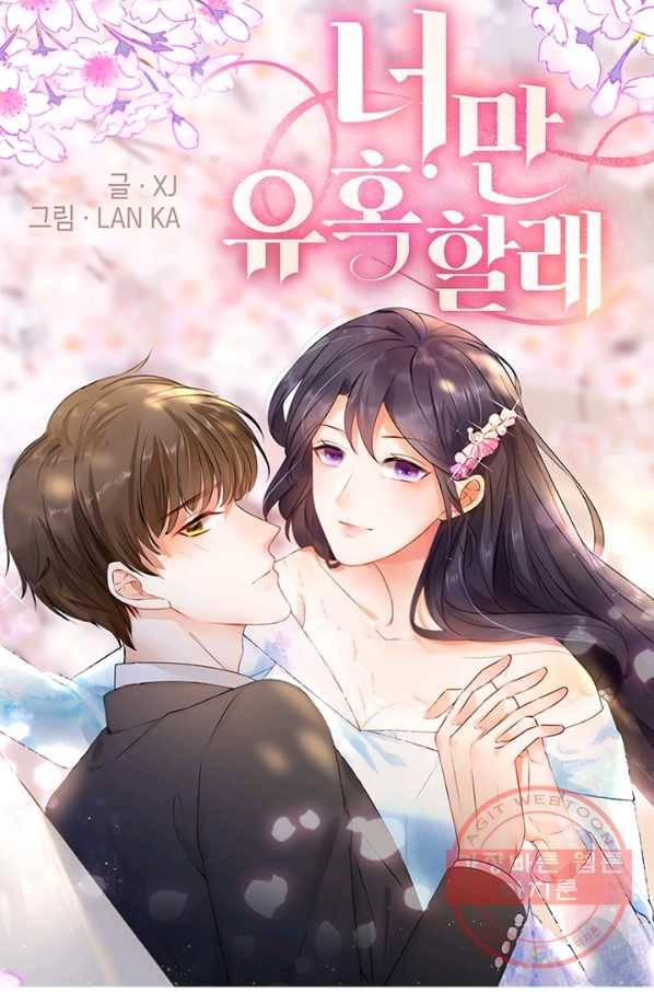 너만 유혹할래 119화 1