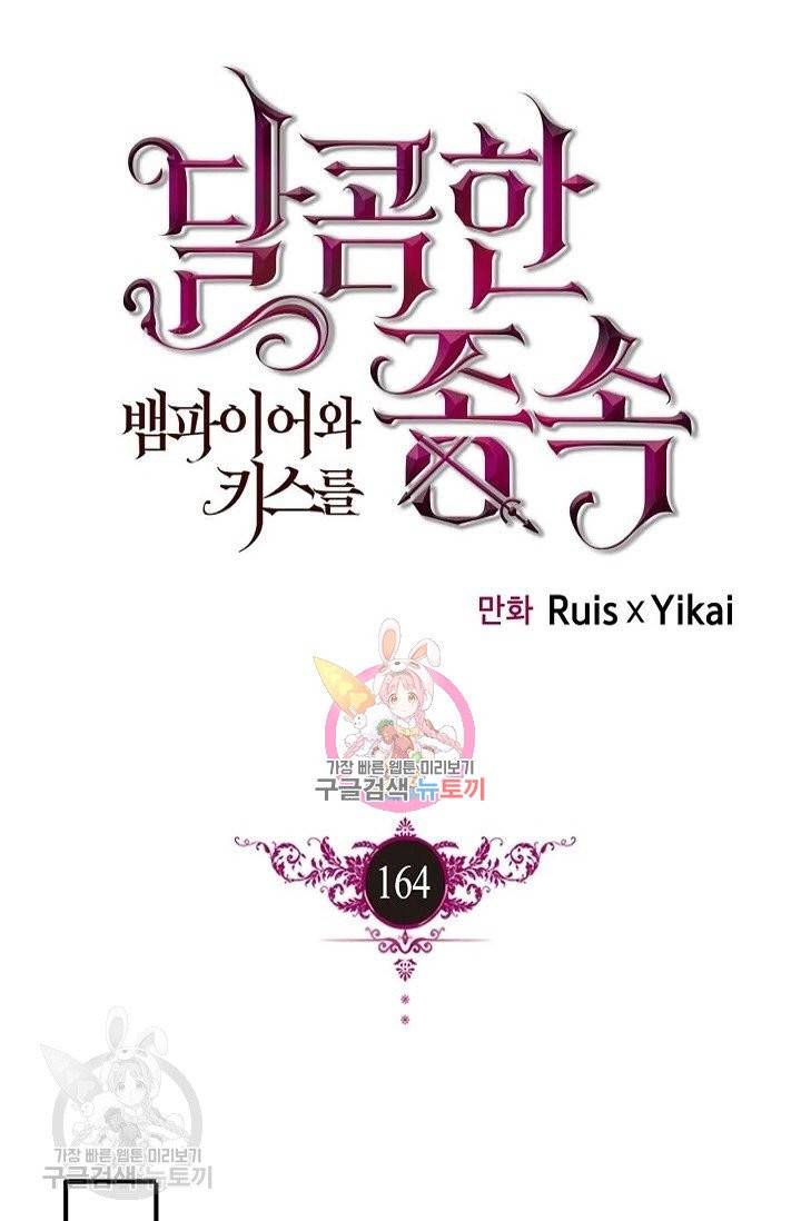 달콤한 종속 : 뱀파이어와 키스를 164화 1