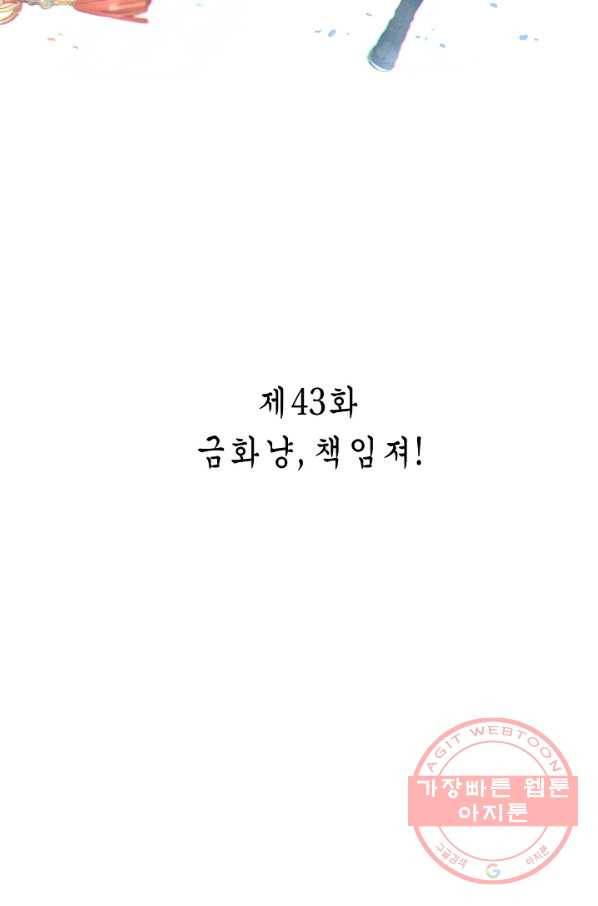 주작의 귀환 43화 - 금화냥,책임져! 2