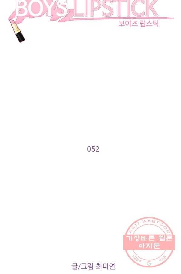 보이즈 립스틱 52화 10