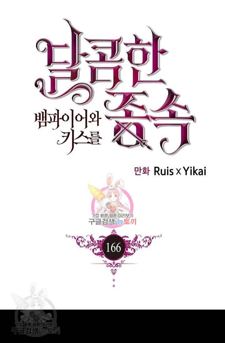 달콤한 종속 : 뱀파이어와 키스를 166화 1