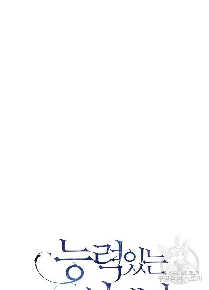 능력 있는 시녀님 59화 19