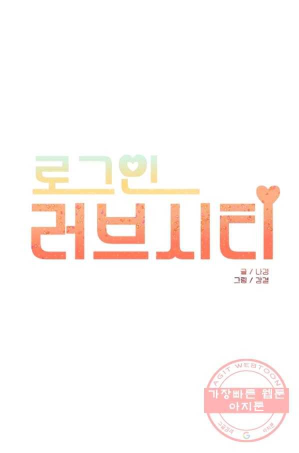 로그인 러브시티 57화 1