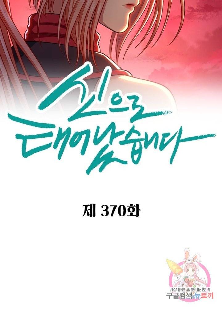 신으로 태어났습니다 370화 6