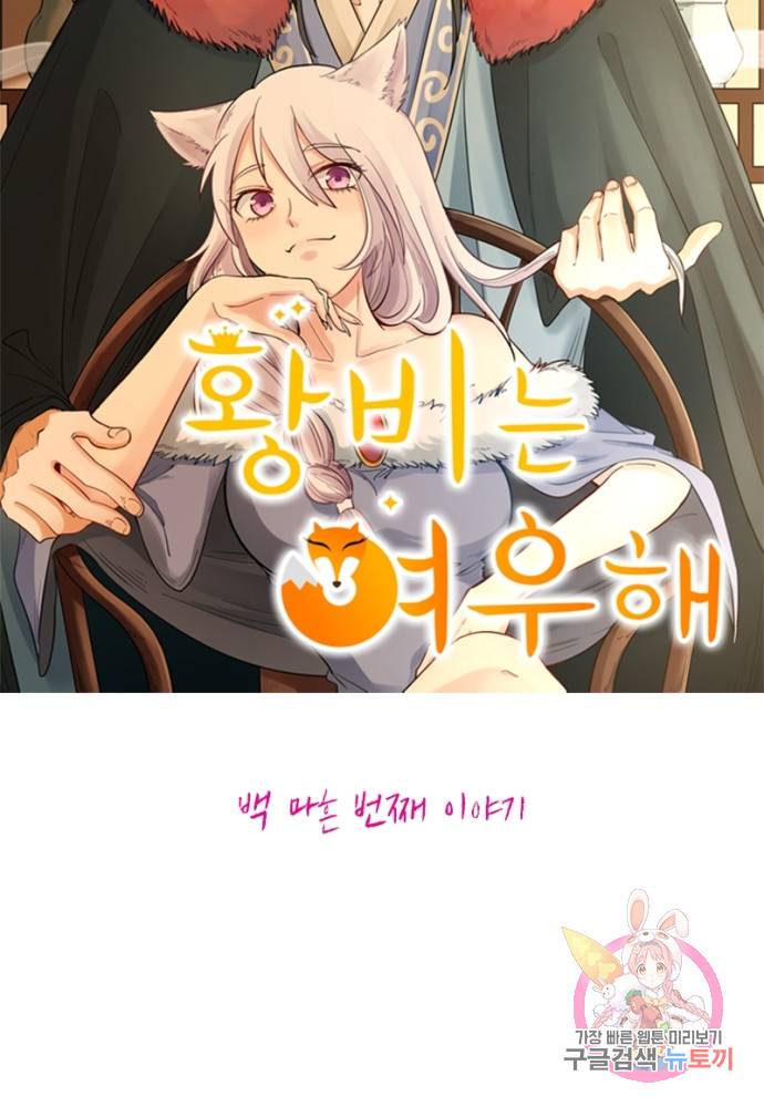 황비는 여우해 140화 5