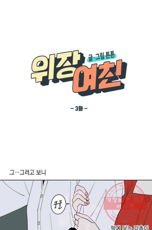 위장여친 3화 3