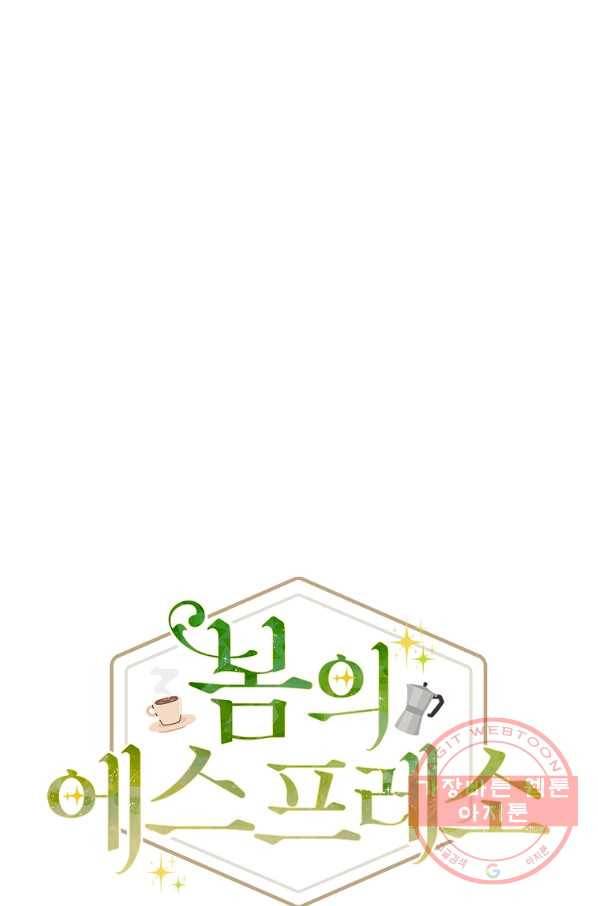 봄의 에스프레소 44화 시즌1 마침 10