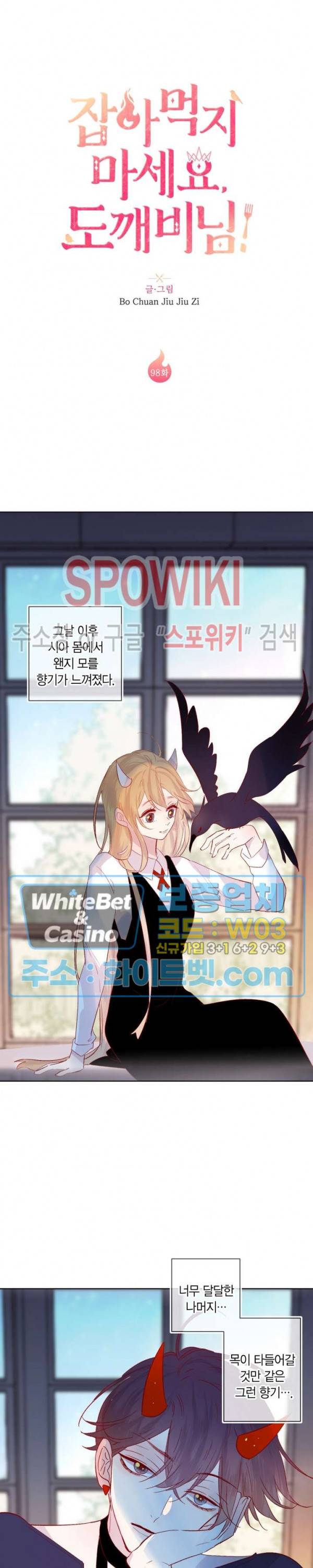 잡아먹지 마세요 도깨비님! 98화 2