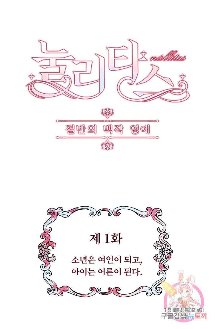 눌리타스 : 절반의 백작 영애 1화 소년은 여인이 되고, 아이는 어른이 된다 30