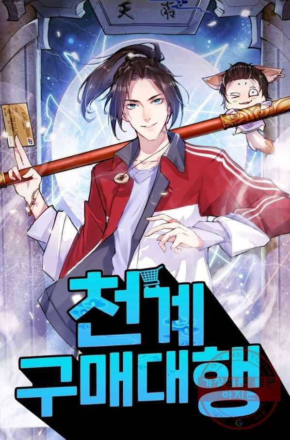 천계구매대행 80화 1