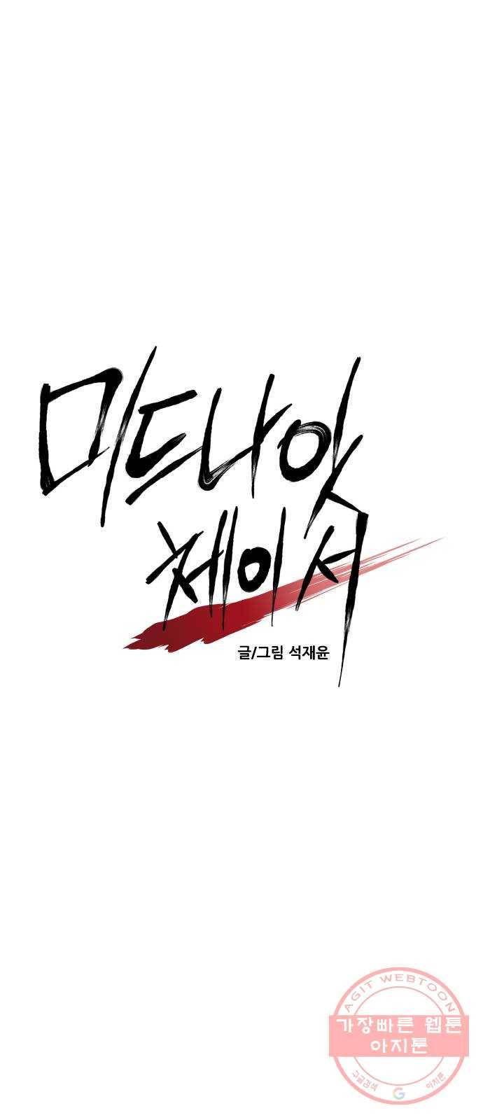 미드나잇 체이서 마지막화 27