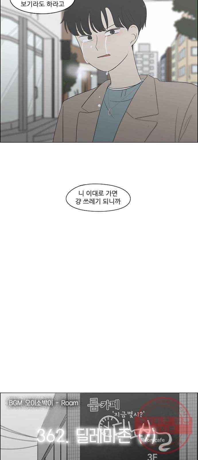 연애혁명 362. 딜레마존 (7) 5
