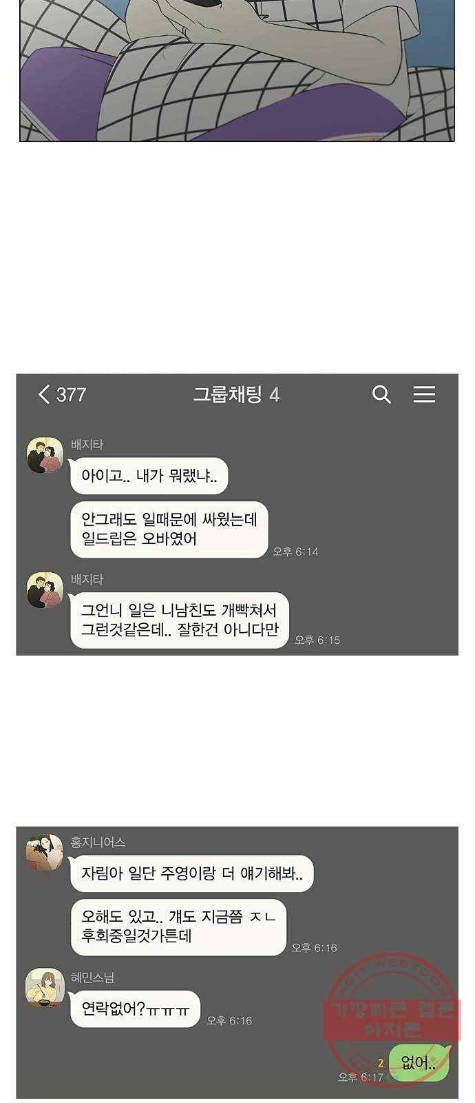 연애혁명 362. 딜레마존 (7) 53