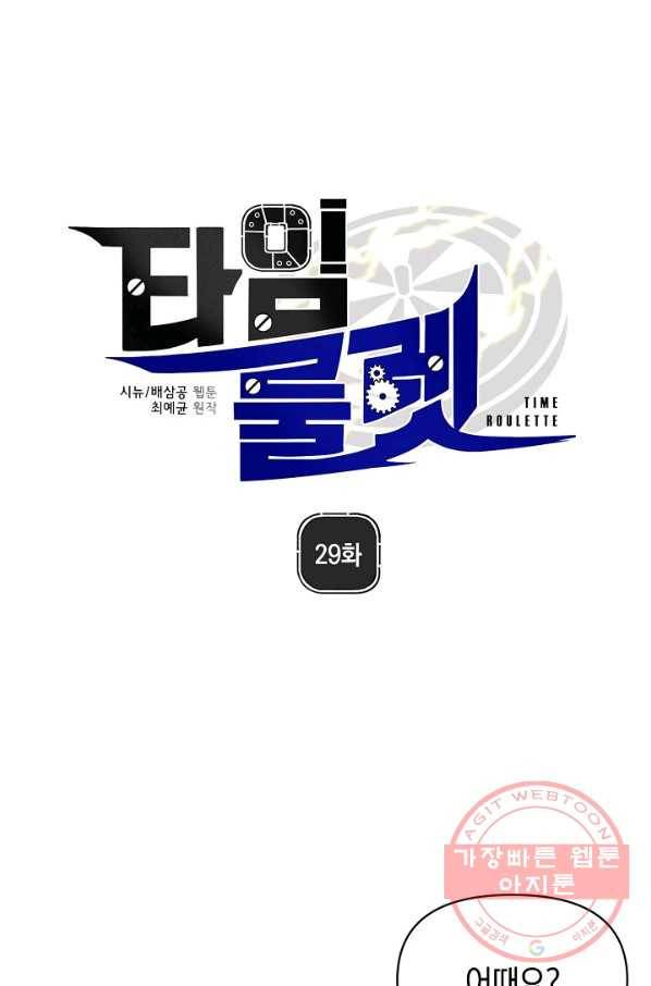 타임룰렛 29화 1