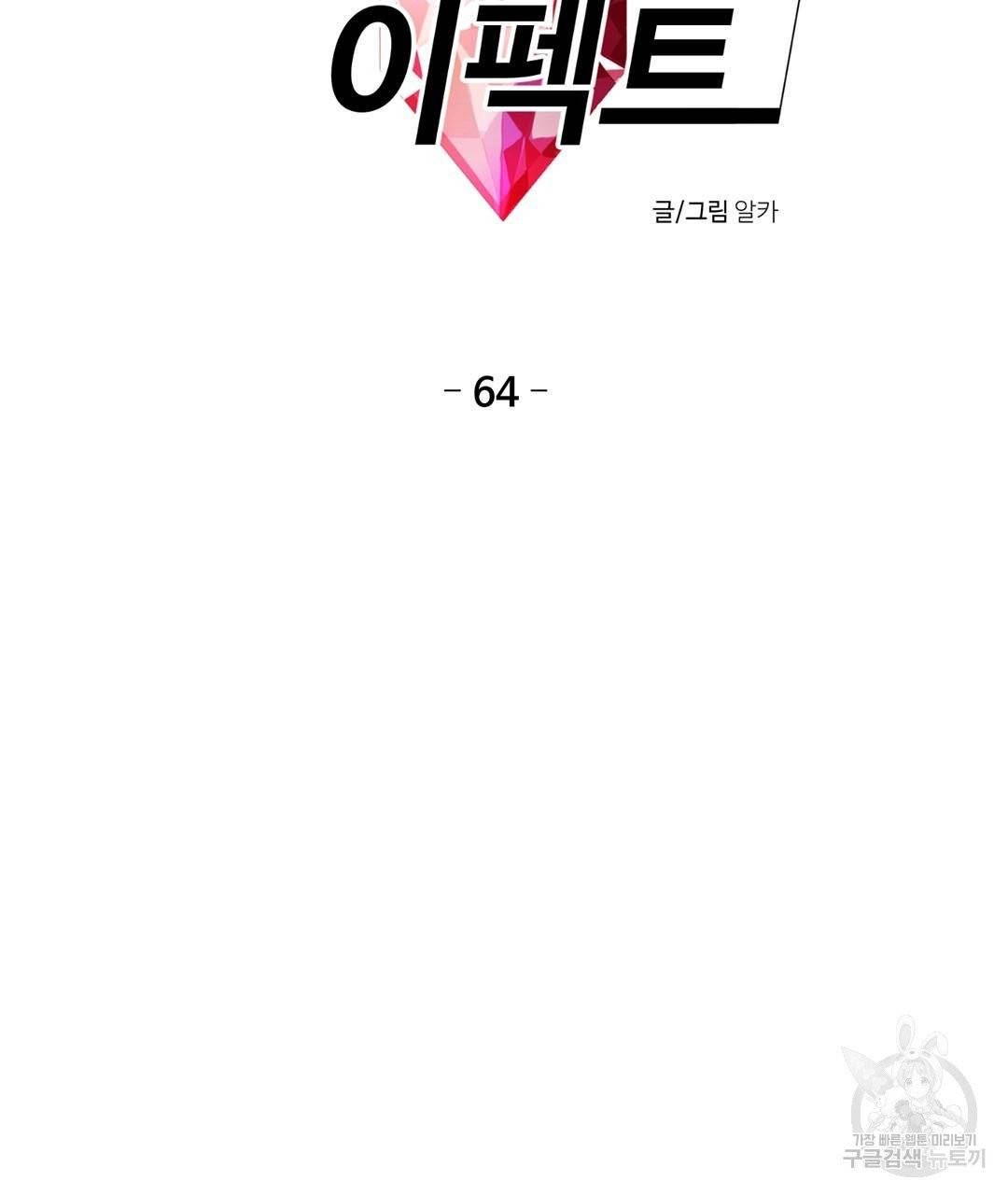 하트 이펙트 64화 10