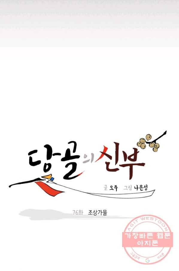 당골의 신부 76화 6