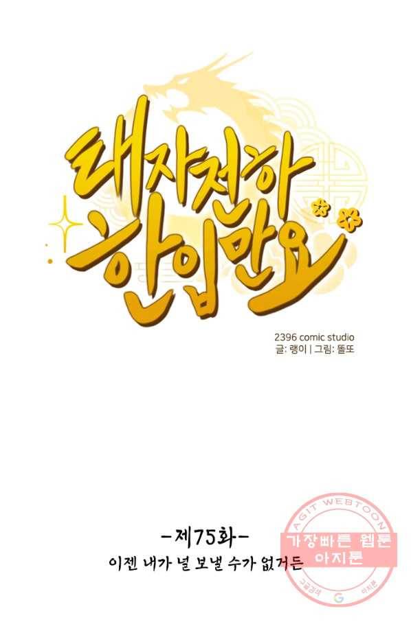 태자 전하, 한입만요 제75화 이젠 내가 날 보낼 수가 없거든 1