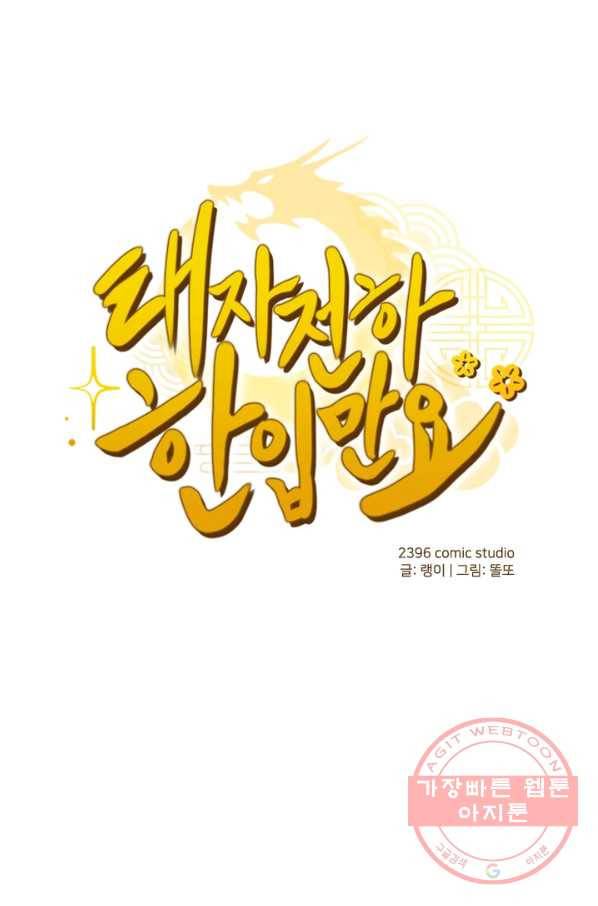 태자 전하, 한입만요 제76화 화,화났어 1