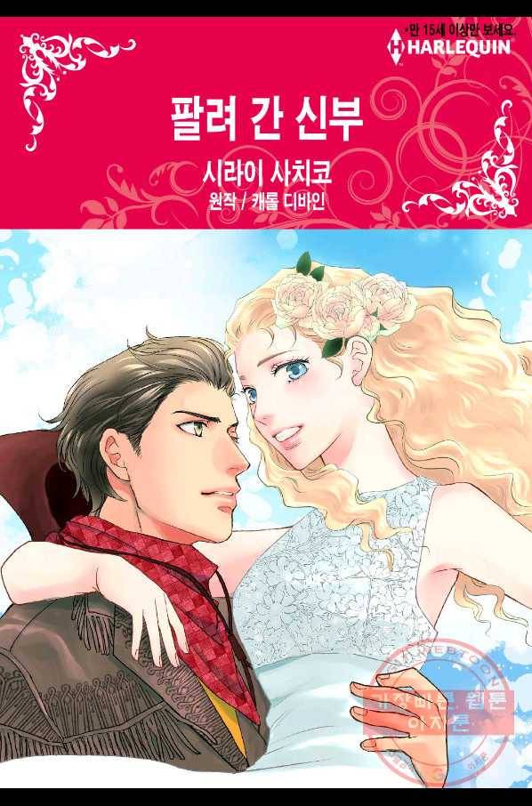 팔려 간 신부 2화 1