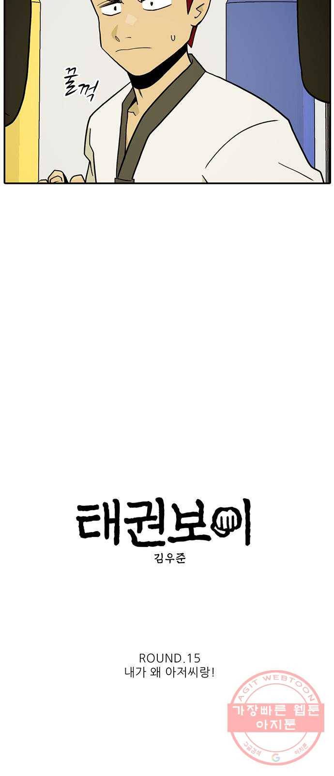태권보이 ROUND.15 내가 왜 아저씨랑! 5