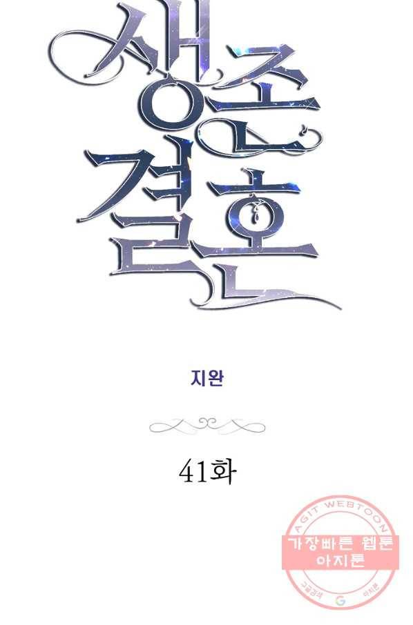 생존결혼 41화 4