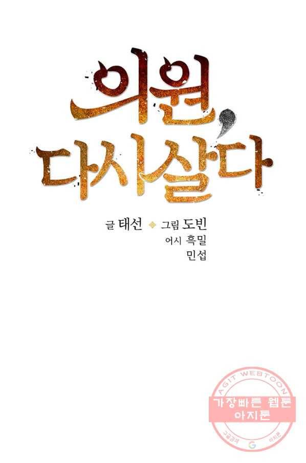 의원, 다시 살다 50화 20