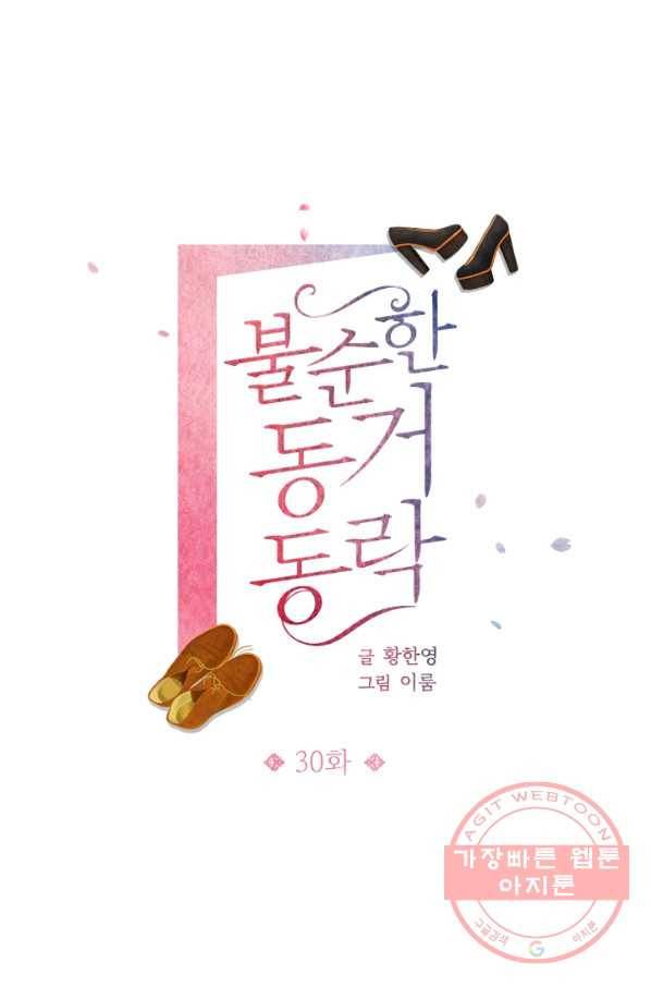 불순한 동거동락 30화 1