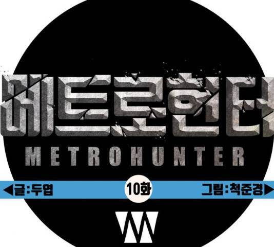 메트로 헌터 10화 82