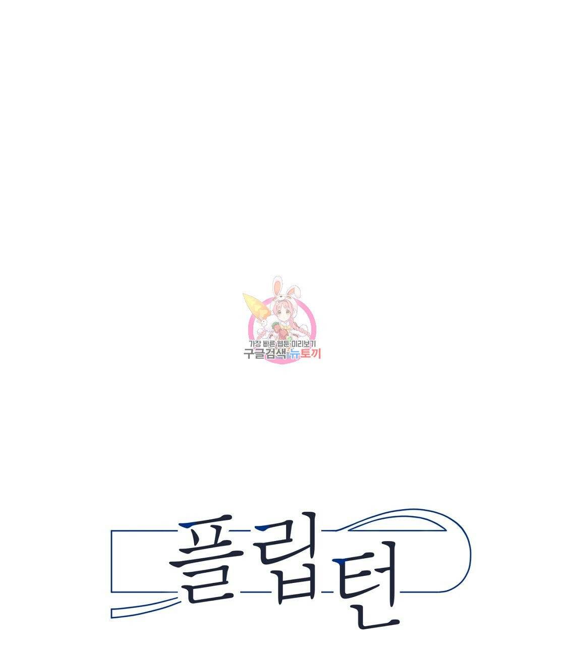 플립턴 51화 1