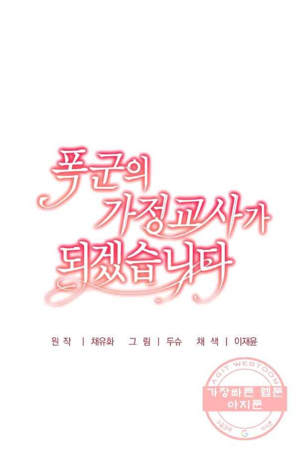 폭군의 가정교사가 되겠습니다 36화 12