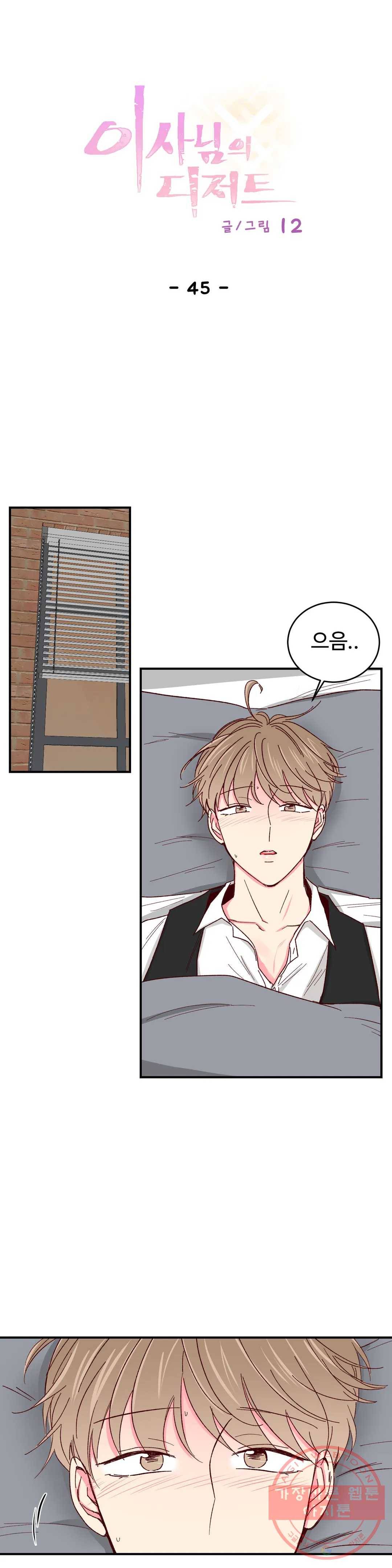 이사님의 디저트 45화 1