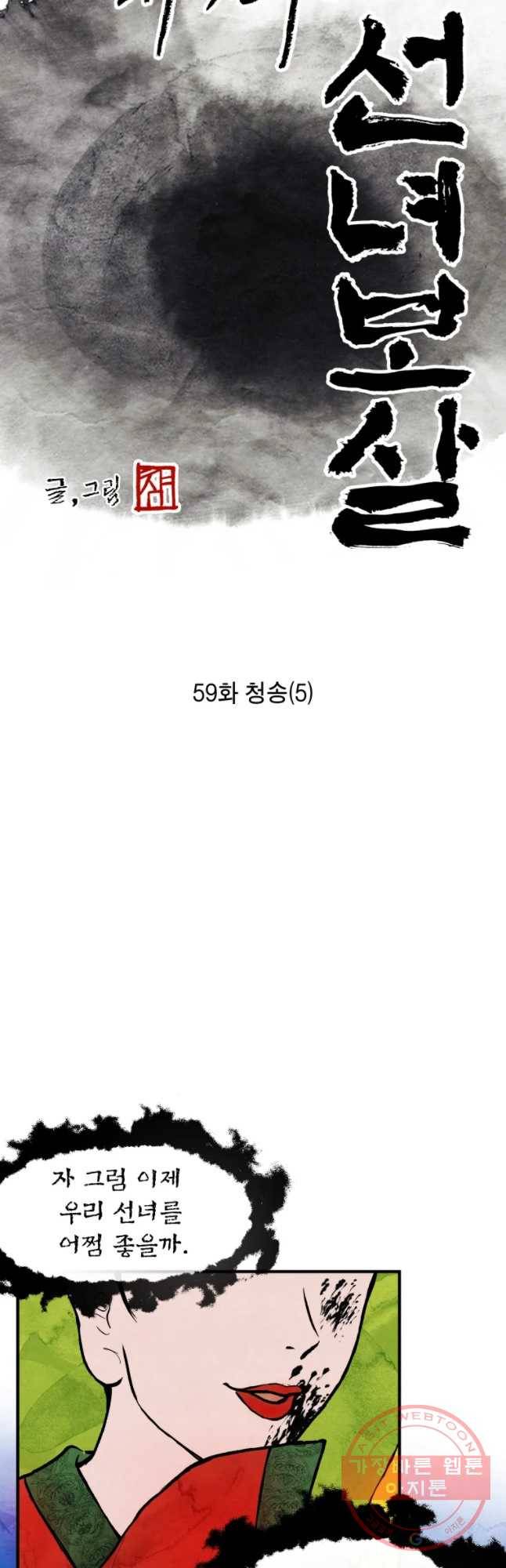 내 친구는 선녀보살 59화 청송(5) 7